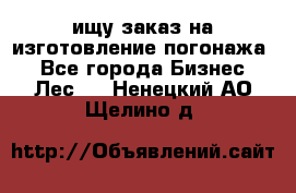 ищу заказ на изготовление погонажа. - Все города Бизнес » Лес   . Ненецкий АО,Щелино д.